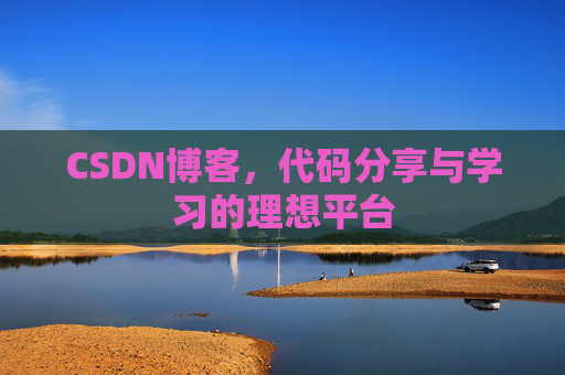 CSDN博客，代码分享与学习的理想平台
